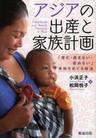 アジアの出産と家族計画 - 「産む・産まない・産めない」身体をめぐる政治