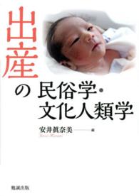 出産の民俗学・文化人類学