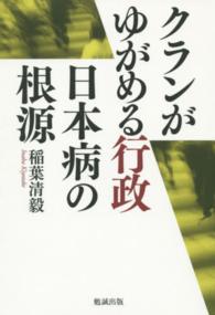 クランがゆがめる行政日本病の根源
