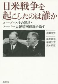 日米戦争を起こしたのは誰か - ルーズベルトの罪状・フーバー大統領回顧録を論ず