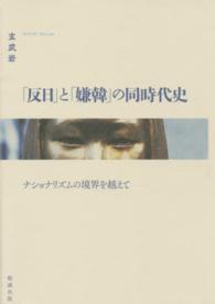 「反日」と「嫌韓」の同時代史 - ナショナリズムの境界を越えて