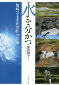 水を分かつ - 地域の未来可能性の共創
