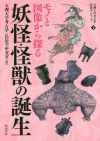 モノと図像から探る妖怪・怪獣の誕生 天理大学考古学・民俗学シリーズ