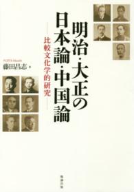 明治・大正の日本論・中国論 - 比較文化学的研究