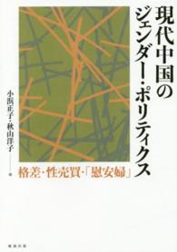 現代中国のジェンダー・ポリティクス - 格差・性売買・「慰安婦」