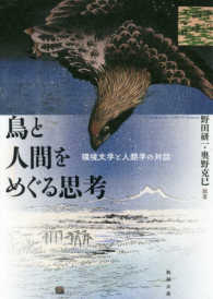 鳥と人間をめぐる思考―環境文学と人類学の対話