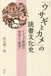 「ウサギとカメ」の読書文化史 - イソップ寓話の受容と「競争」