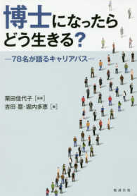 博士になったらどう生きる？ - ７８名が語るキャリアパス