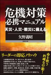 危機対策必携マニュアル - 天災・人災・戦災に備える