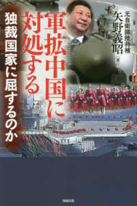 軍拡中国に対処する - 独裁国家に屈するのか