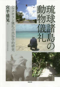 琉球諸島の動物儀礼 - シマクサラシ儀礼の民俗学的研究