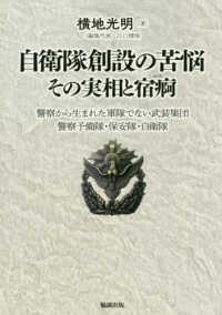 自衛隊創設の苦悩その実相と宿痾 - 警察から生まれた軍隊でない武装集団　警察予備隊・保