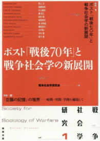 戦争社会学研究<br> 戦争社会学研究〈ｖｏｌ．１〉ポスト「戦後七〇年」と戦争社会学の新展開