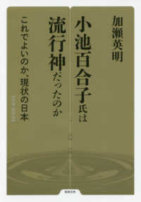 小池百合子氏は流行神だったのか - これでよいのか、現状の日本 勉誠選書