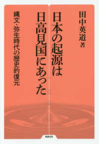勉誠選書<br> 日本の起源は日高見国にあった―縄文・弥生時代の歴史的復元