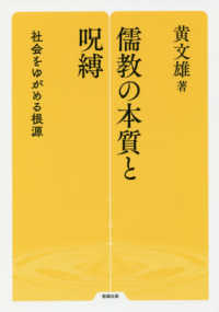 勉誠選書<br> 儒教の本質と呪縛―社会をゆがめる根源