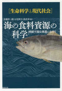 海の食料資源の科学 - 持続可能な発展にむけて 生命科学と現代社会