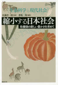 縮小する日本社会 - 危機後の新しい豊かさを求めて 生命科学と現代社会