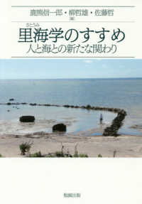 里海学のすすめ - 人と海との新たな関わり