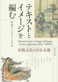 テキストとイメージを編む - 出版文化の日仏交流