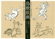 鳥獣戯画修理から見えてきた世界 - 国宝鳥獣人物戯画修理報告書