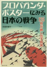 プロパガンダ・ポスターにみる日本の戦争―１３５枚が映し出す真実
