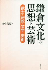 鎌倉文化の思想と芸術―武士・宗教・文学・美術