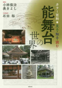 能舞台の世界―カラー百科　見る・知る・読む