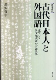 古代日本人と外国語 - 東アジア異文化交流の言語世界 （増補改訂）