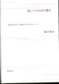 美しい日本語の響き 篠沢 秀夫 著 紀伊國屋書店ウェブストア オンライン書店 本 雑誌の通販 電子書籍ストア