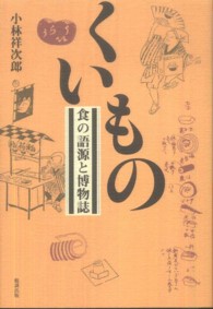 くいもの―食の語源と博物誌
