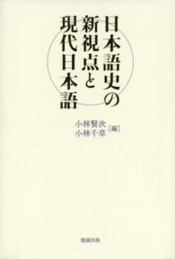 日本語史の新視点と現代日本語