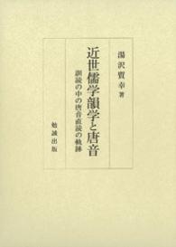 近世儒学韻学と唐音 - 訓読の中の唐音直読の軌跡