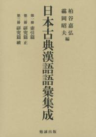 日本古典漢語語彙集成―索引篇　研究篇正　研究篇續