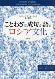 ことわざと成句が語るロシア文化
