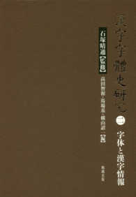 漢字字体史研究〈２〉字体と漢字情報