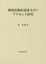 韓国語慶尚道諸方言のアクセント研究