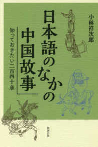 日本語のなかの中国故事 - 知っておきたい二百四十章
