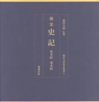 東洋文庫善本叢書<br> 国宝　史記　夏本紀　秦本紀