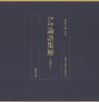 東洋文庫善本叢書<br> 重要文化財　論語集解　正和四年写