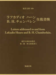 ラフカディオ　ハーン、Ｂ．Ｈ．チェンバレン往復書簡 東洋文庫善本叢書