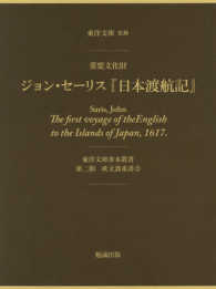 日本渡航記 - 重要文化財 東洋文庫善本叢書