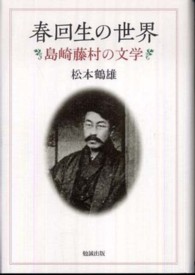 春回生の世界 - 島崎藤村の文学
