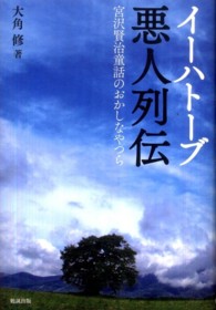 イーハトーブ悪人列伝―宮沢賢治童話のおかしなやつら