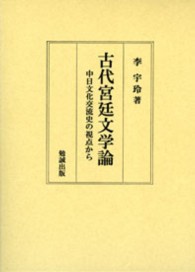 古代宮廷文学論 - 中日文化交流史の視点から