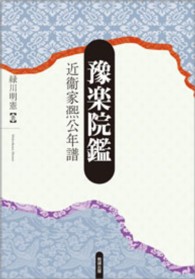 豫楽院鑑 - 近衞家煕公年譜