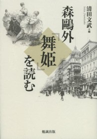 森鴎外『舞姫』を読む / 清田 文武【編】 - 紀伊國屋書店ウェブ