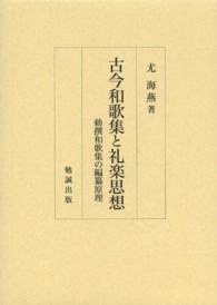 古今和歌集と礼楽思想―勅撰和歌集の編纂原理