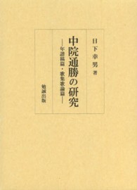 中院通勝の研究―年譜稿篇・歌集歌論篇