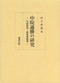 中院通勝の研究 - 年譜稿篇・歌集歌論篇